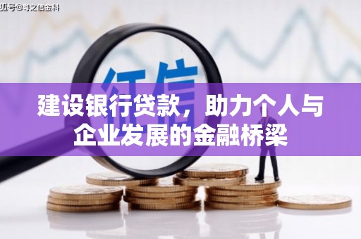 狮潭建设银行贷款，助力个人与企业发展的金融桥梁
