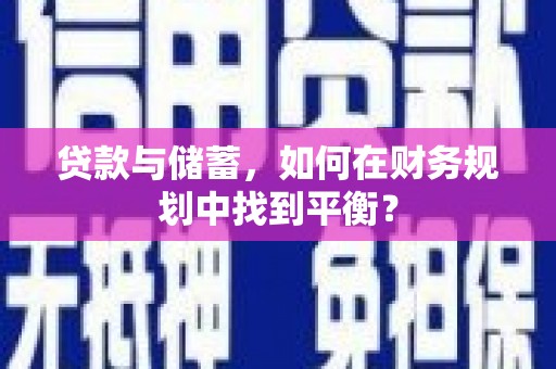 狮潭贷款与储蓄，如何在财务规划中找到平衡？