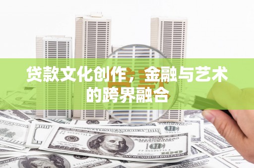 狮潭贷款文化创作，金融与艺术的跨界融合