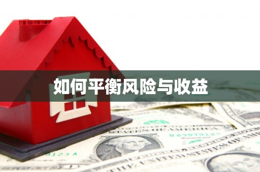 狮潭如何平衡风险与收益