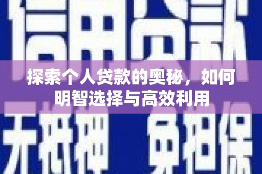 狮潭探索个人贷款的奥秘，如何明智选择与高效利用