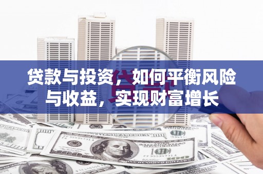 狮潭贷款与投资，如何平衡风险与收益，实现财富增长