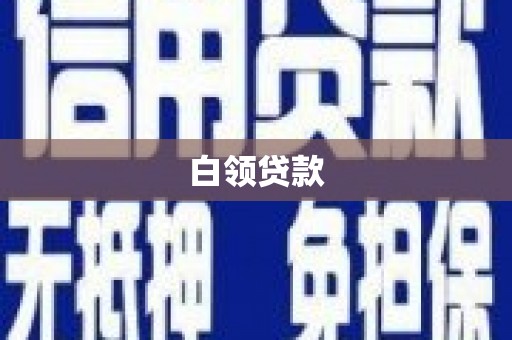 狮潭白领贷款