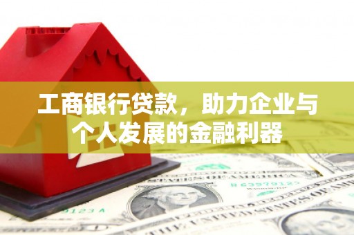 狮潭工商银行贷款，助力企业与个人发展的金融利器