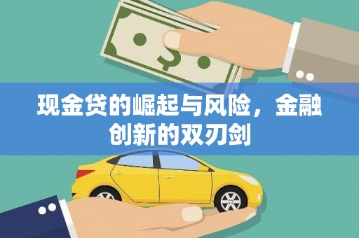 狮潭现金贷的崛起与风险，金融创新的双刃剑