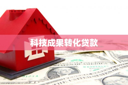 狮潭科技成果转化贷款