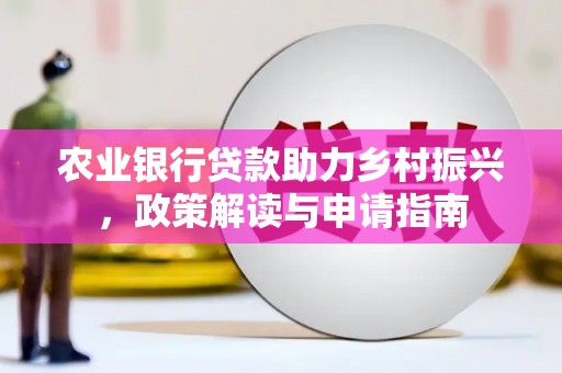狮潭农业银行贷款助力乡村振兴，政策解读与申请指南