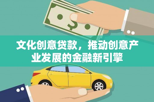 狮潭文化创意贷款，推动创意产业发展的金融新引擎