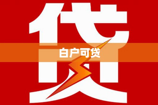 狮潭白户可贷