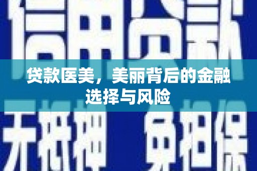 狮潭贷款医美，美丽背后的金融选择与风险
