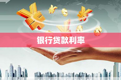 狮潭银行贷款利率