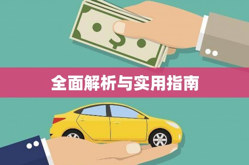 狮潭全面解析与实用指南