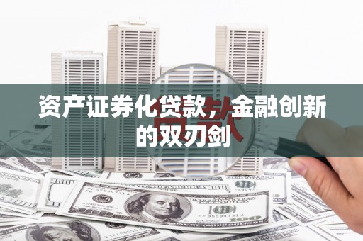 狮潭资产证券化贷款，金融创新的双刃剑