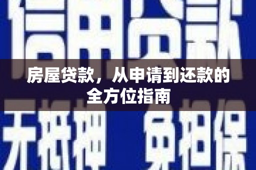 狮潭房屋贷款，从申请到还款的全方位指南