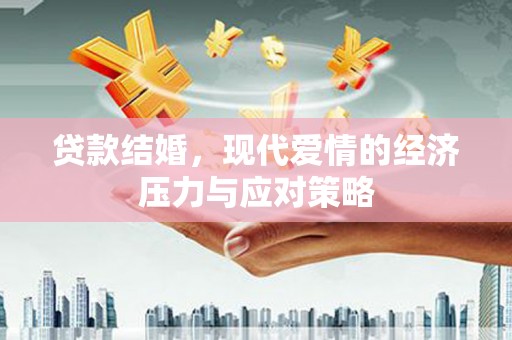 狮潭贷款结婚，现代爱情的经济压力与应对策略