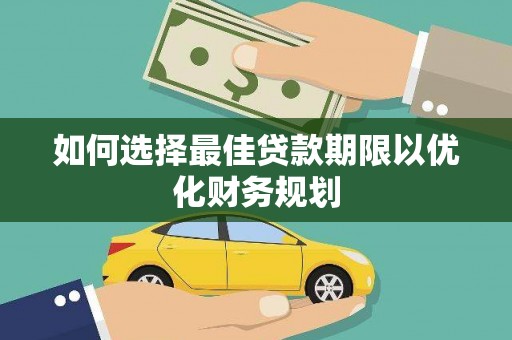 狮潭如何选择最佳贷款期限以优化财务规划