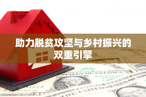 狮潭助力脱贫攻坚与乡村振兴的双重引擎