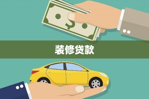 狮潭装修贷款