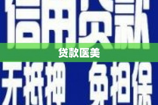 狮潭贷款医美