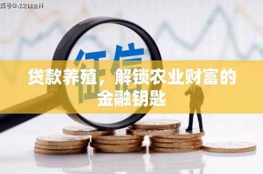 狮潭贷款养殖，解锁农业财富的金融钥匙