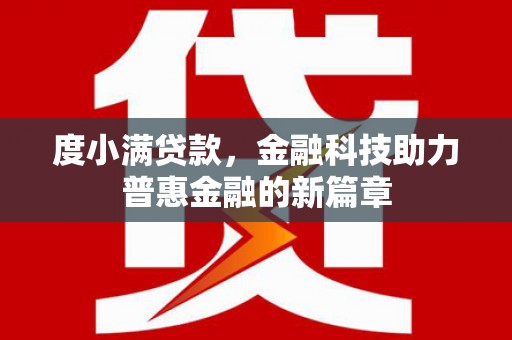 狮潭度小满贷款，金融科技助力普惠金融的新篇章