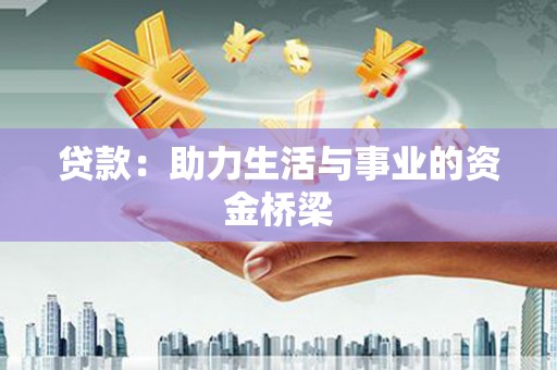 狮潭贷款：助力生活与事业的资金桥梁