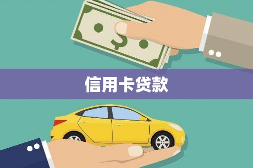 狮潭信用卡贷款