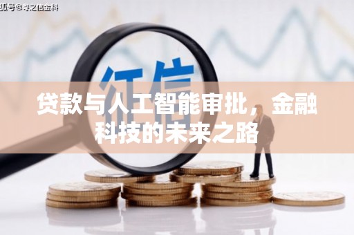 狮潭贷款与人工智能审批，金融科技的未来之路