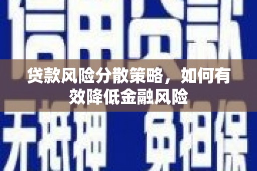 狮潭贷款风险分散策略，如何有效降低金融风险