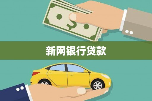 狮潭新网银行贷款