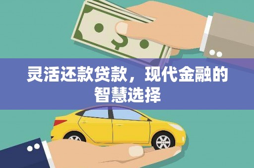 狮潭灵活还款贷款，现代金融的智慧选择