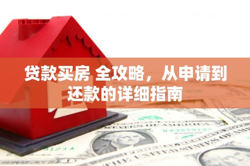 狮潭贷款买房 全攻略，从申请到还款的详细指南