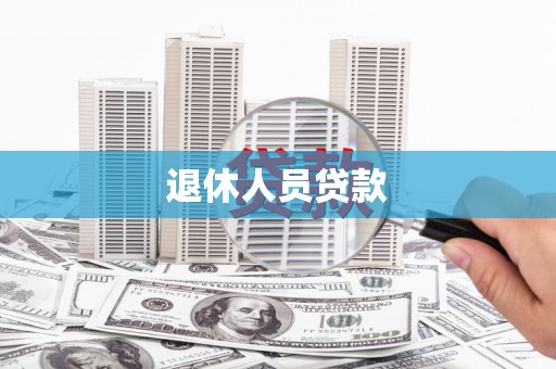 狮潭退休人员贷款
