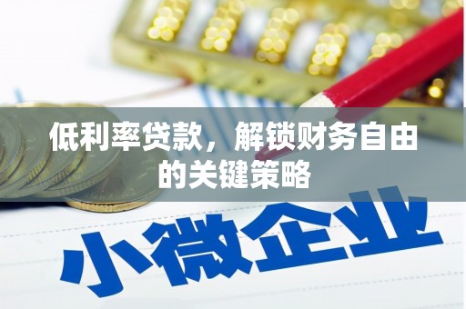 狮潭低利率贷款，解锁财务自由的关键策略
