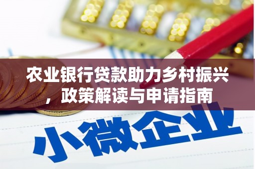 狮潭农业银行贷款助力乡村振兴，政策解读与申请指南