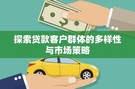 狮潭探索贷款客户群体的多样性与市场策略