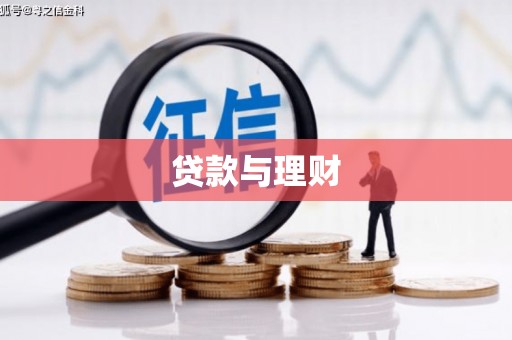 狮潭贷款与理财