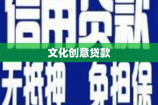 狮潭文化创意贷款