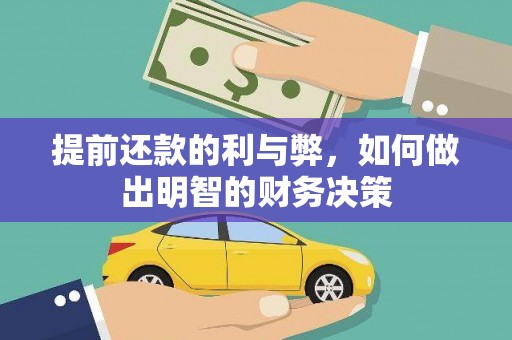 狮潭提前还款的利与弊，如何做出明智的财务决策