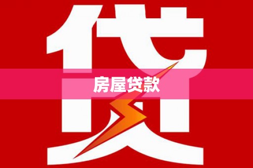 狮潭房屋贷款