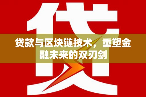 狮潭贷款与区块链技术，重塑金融未来的双刃剑