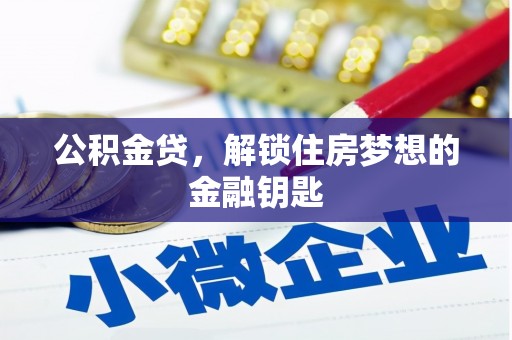 狮潭公积金贷，解锁住房梦想的金融钥匙