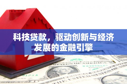 狮潭科技贷款，驱动创新与经济发展的金融引擎