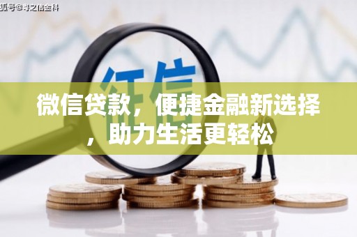 狮潭微信贷款，便捷金融新选择，助力生活更轻松