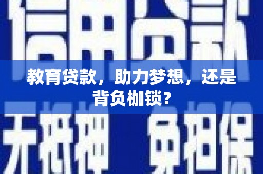狮潭教育贷款，助力梦想，还是背负枷锁？