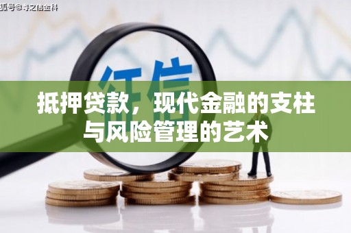 狮潭抵押贷款，现代金融的支柱与风险管理的艺术