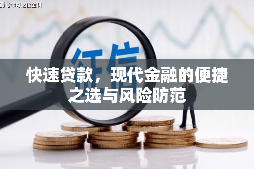 狮潭快速贷款，现代金融的便捷之选与风险防范