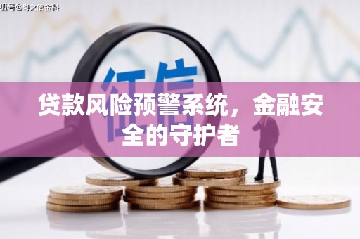 狮潭贷款风险预警系统，金融安全的守护者