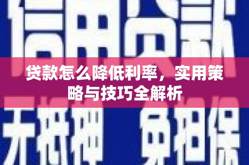 狮潭贷款怎么降低利率，实用策略与技巧全解析