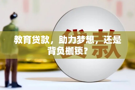 狮潭教育贷款，助力梦想，还是背负枷锁？